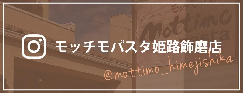 モッチモパスタ姫路飾磨店