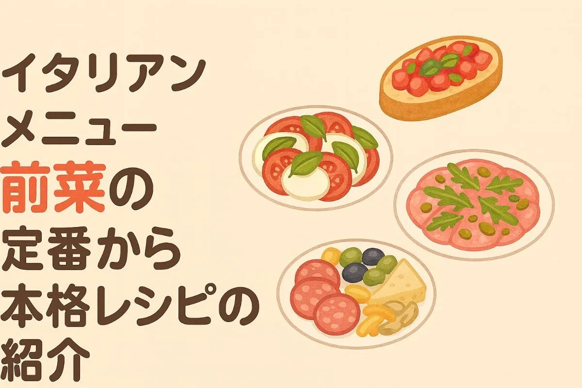 イタリアンメニュー前菜の定番から本格レシピの紹介と盛り付け例や作り方を解説
