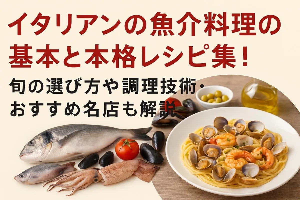 イタリアンの魚介料理の基本と本格レシピ集！旬の選び方や調理技術・おすすめ名店も解説