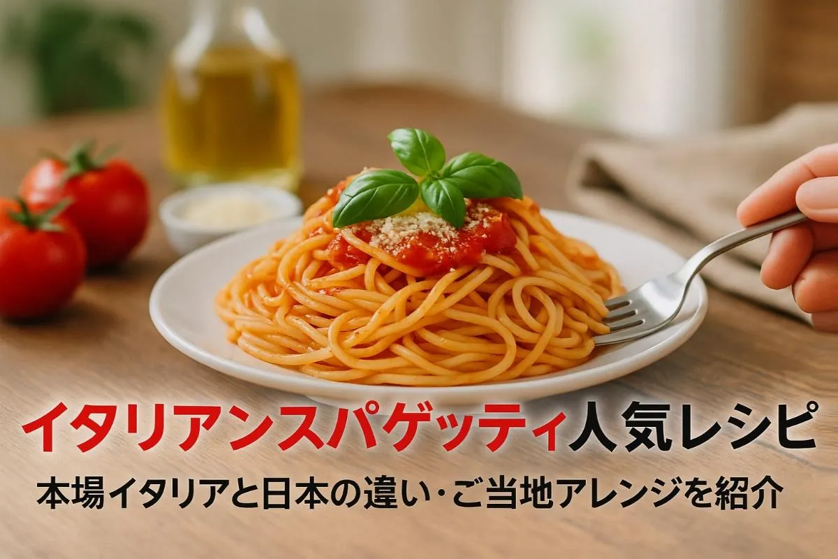 イタリアンスパゲッティの人気レシピと作り方ガイド！本場と日本の違いやご当地アレンジも解説