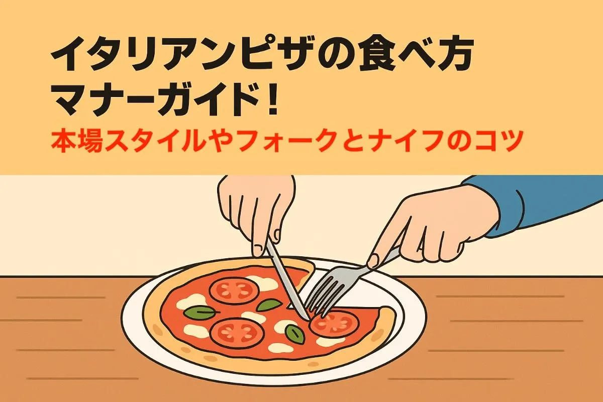 イタリアンピザの食べ方マナーガイド！本場スタイルやフォークとナイフのコツ