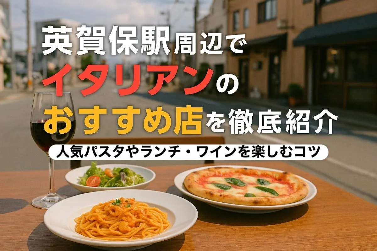 英賀保駅周辺でイタリアンのおすすめ店を徹底紹介｜人気パスタやランチ・ワインを楽しむコツ