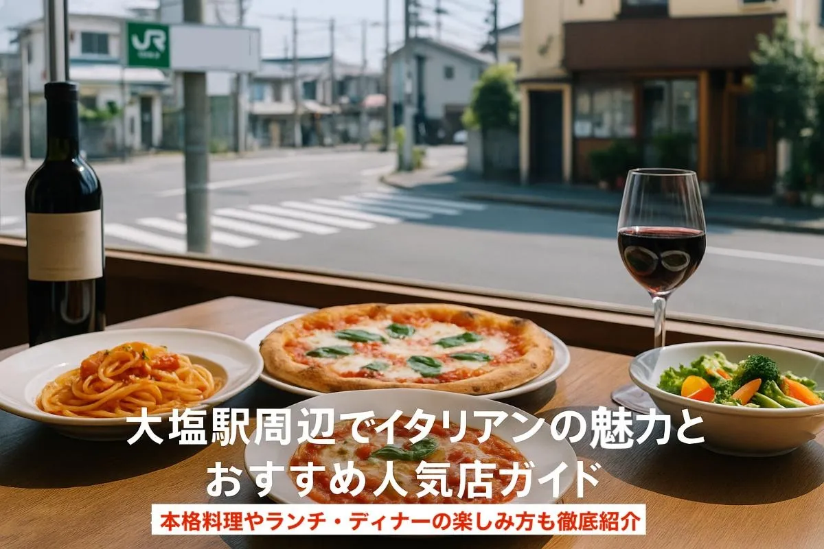 大塩駅エリアでイタリアンの魅力とおすすめ人気店ガイド｜本格料理やランチ・ディナーの楽しみ方も徹底紹介
