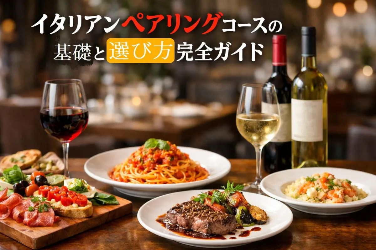 イタリアンペアリングコースの基礎と選び方完全ガイド｜東京のおすすめ店と料金相場・口コミ比較