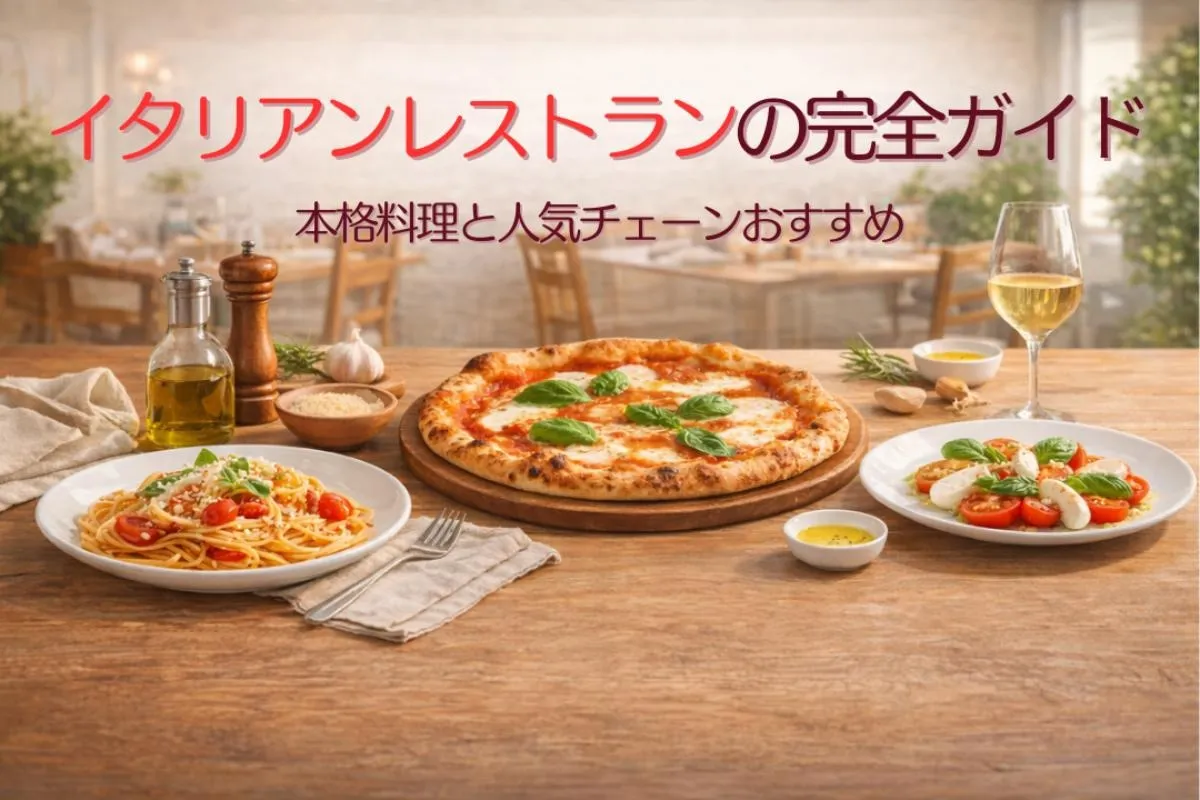 イタリアンレストランの完全ガイド本格料理と人気チェーンおすすめ