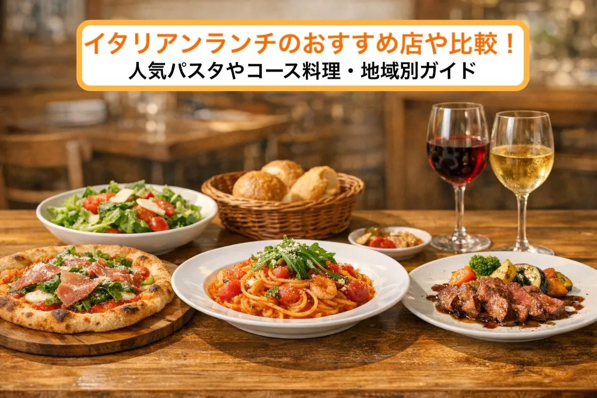 イタリアンランチのおすすめ店や比較！人気パスタやコース料理・地域別ガイド