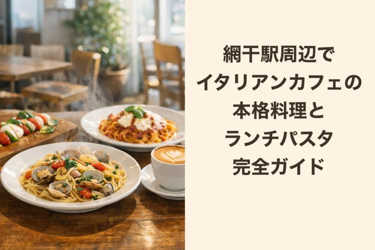 網干駅周辺でイタリアンカフェの本格料理とランチパスタ完全ガイド