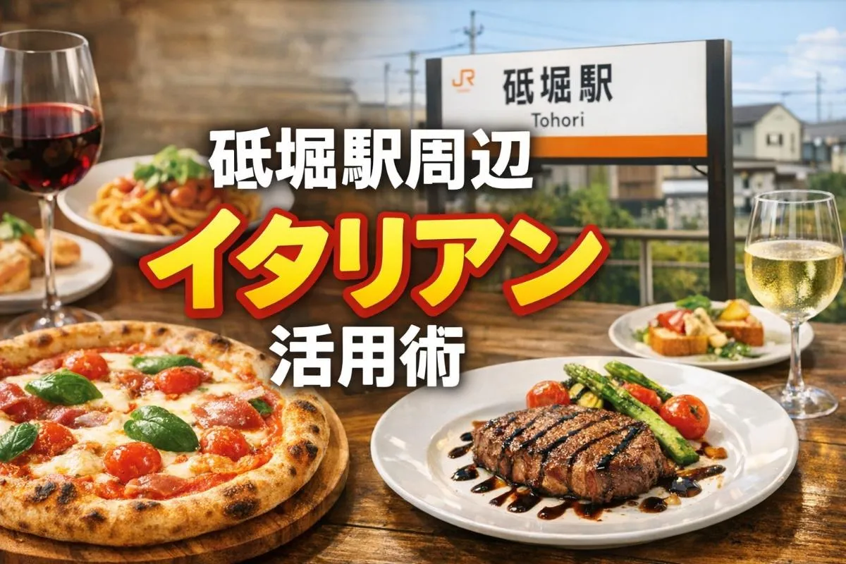 砥堀駅周辺でイタリアンを楽しむ！予算別の活用術や店舗選びのポイントを徹底解説