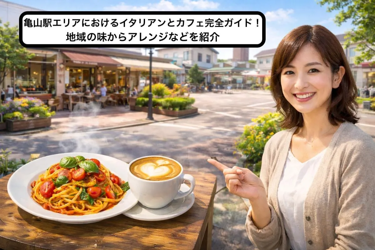 亀山駅エリアにおけるイタリアンとカフェ完全ガイド！地域の味からアレンジなどを紹介