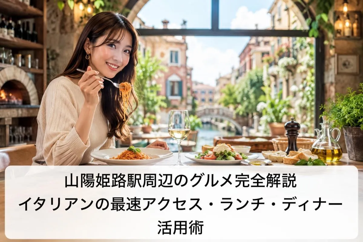 山陽姫路駅周辺のグルメ完全解説｜イタリアンの最速アクセス・ランチ・ディナー活用術
