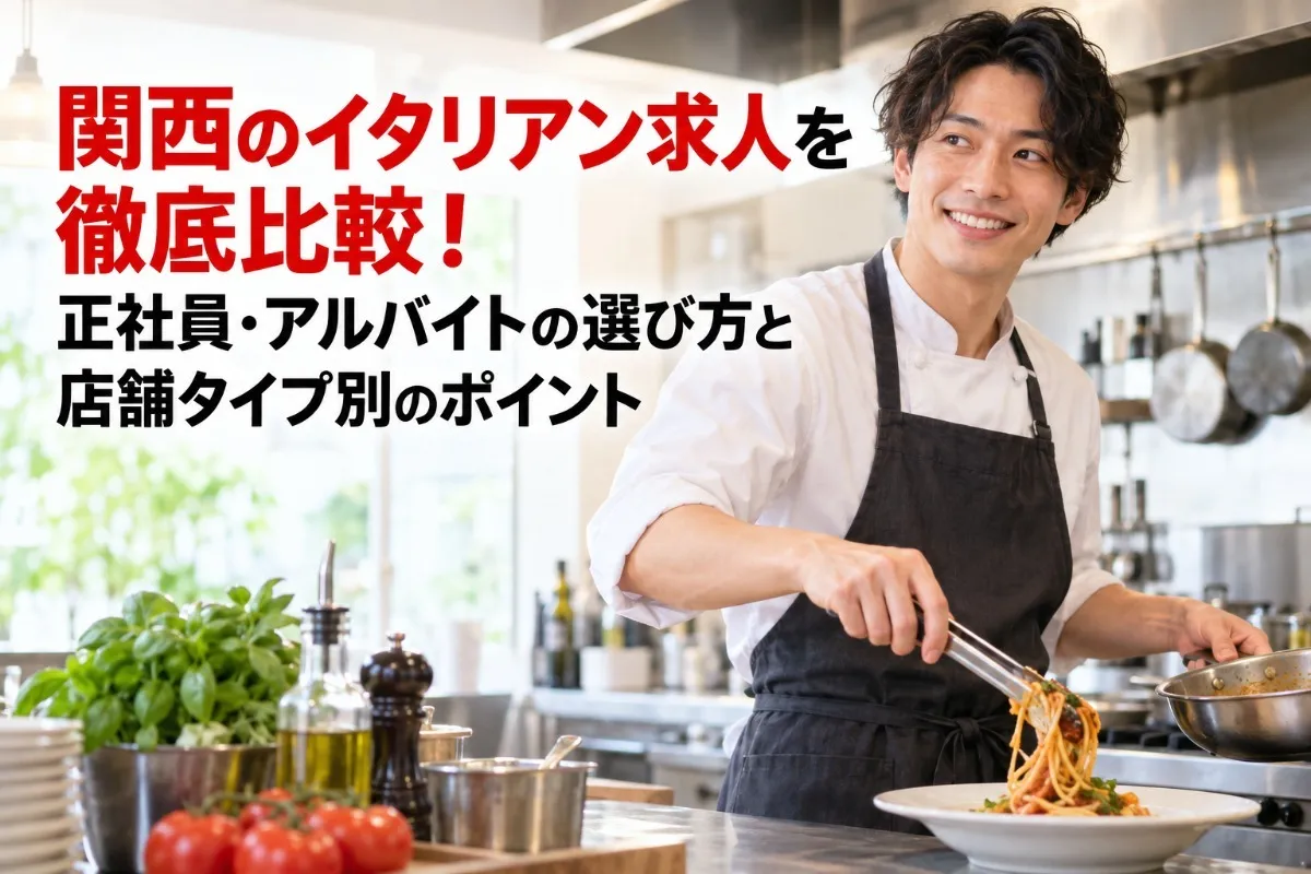 関西のイタリアン求人を徹底比較！正社員・アルバイトの選び方と店舗タイプ別のポイント